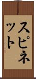 スピネット Scroll