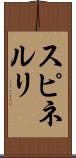 スピネルリ Scroll