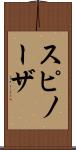 スピノーザ Scroll