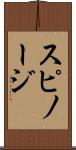 スピノージ Scroll