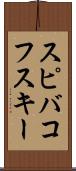 スピバコフスキー Scroll