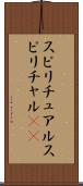 スピリチュアル Scroll