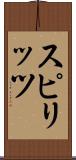 スピリッツ Scroll
