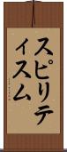 スピリティスム Scroll