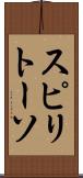 スピリトーソ Scroll