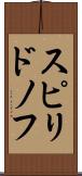 スピリドノフ Scroll
