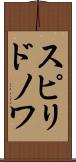 スピリドノワ Scroll