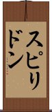 スピリドン Scroll