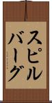 スピルバーグ Scroll
