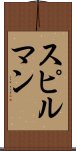 スピルマン Scroll