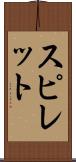 スピレット Scroll