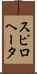 スピロヘータ Scroll