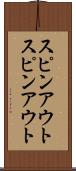 スピンアウト Scroll