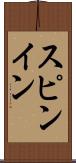 スピンイン Scroll