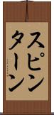 スピン・ターン Scroll