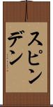 スピンデン Scroll
