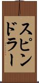 スピンドラー Scroll