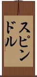 スピンドル Scroll