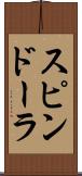 スピンドーラ Scroll