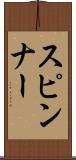 スピンナー Scroll