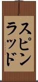 スピンラッド Scroll