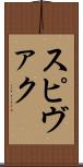 スピヴァク Scroll