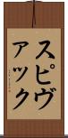 スピヴァック Scroll