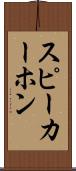 スピーカーホン Scroll