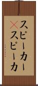 スピーカー(P) Scroll
