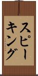 スピーキング Scroll