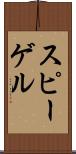 スピーゲル Scroll