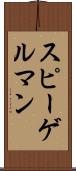 スピーゲルマン Scroll