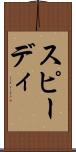 スピーディ Scroll