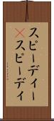 スピーディー(P) Scroll