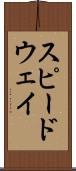 スピードウェイ Scroll