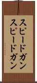 スピードガン Scroll