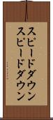スピードダウン Scroll