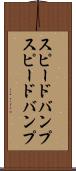 スピードバンプ Scroll