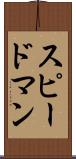 スピードマン Scroll