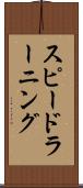 スピード・ラーニング Scroll