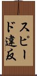 スピード違反 Scroll