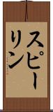 スピーリン Scroll