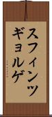 スフィンツギョルゲ Scroll
