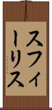 スフィーリス Scroll
