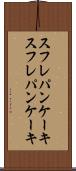 スフレパンケーキ Scroll