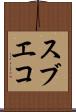 スブエコ Scroll