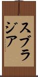 スブラジア Scroll