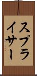 スプライサー Scroll