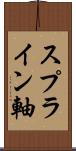 スプライン軸 Scroll