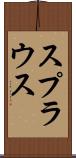 スプラウス Scroll